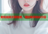 蜜桃视频无限观看，随时畅享精彩内容