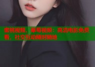 蜜桃视频、草莓视频：高清电影免费看，社交互动随时随地