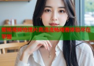 蜜桃视频伧理片高清流畅观看体验尽在掌握