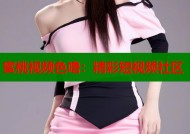 蜜桃视频色噜：精彩短视频社区
