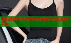 蜜桃视频传媒免费无限观看高清短视频平台
