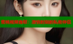 蜜桃视频自慰：激情时刻的私密伴侣