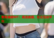 蜜桃视频MT：高清直播、社交互动平台