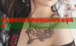 蜜桃视频无限观看教程轻松畅享海量精彩
