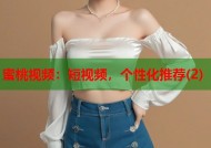 蜜桃视频：短视频，个性化推荐(2)