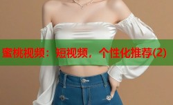 蜜桃视频：短视频，个性化推荐(2)