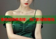 蜜桃视频黄连接：热门影视聚集地