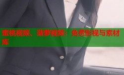 蜜桃视频、菠萝视频：免费影视与素材库
