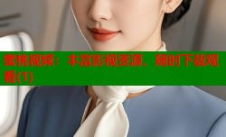 蜜桃视频：丰富影视资源，随时下载观看(1)