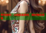 蜜桃视频：公园最美瞬间，随时随地观看