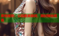 蜜桃视频：公园最美瞬间，随时随地观看
