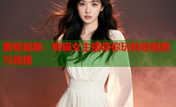 蜜桃视频：熊猫女主播带你玩转短视频与直播
