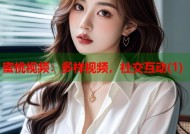 蜜桃视频：多样视频，社交互动(1)