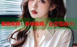 蜜桃视频：多样视频，社交互动(1)