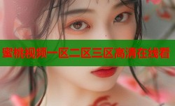 蜜桃视频一区二区三区高清在线看