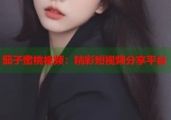 茄子蜜桃视频：精彩短视频分享平台