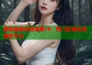 蜜桃视频在线观看18：热门影视在线播放平台