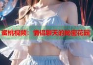 蜜桃视频：情侣聊天的秘密花园