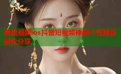 蜜桃视频ios抖音短视频神器个性推荐轻松分享