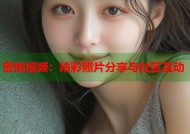 蜜桃视频：精彩照片分享与社区互动
