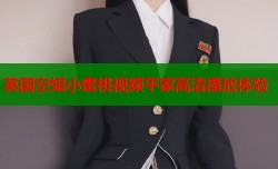 英国空姐小蜜桃视频平家高清播放体验