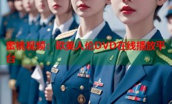 蜜桃视频：欧美人伦DVD在线播放平台