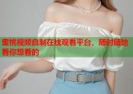 蜜桃视频自制在线观看平台，随时随地看你想看的
