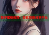 茄子蜜桃视频：美食创意分享平台
