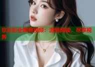 京东影业蜜桃视频：激情阅读，尽享视界