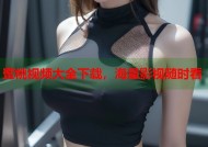 蜜桃视频大全下载，海量影视随时看