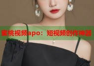 蜜桃视频apo：短视频创作神器