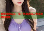 蜜桃视频app：无广告高清成人黄瓜视频随时看