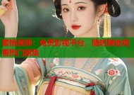 蜜桃视频：免费影视平台，随时随地观看热门剧集