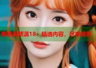 蜜桃视频满18：精选内容，尽享视界