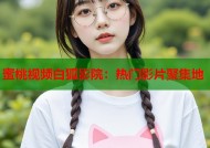 蜜桃视频白狐影院：热门影片聚集地