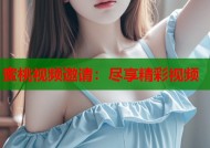 蜜桃视频邀请：尽享精彩视频