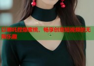 以哪吒捏爆蜜桃，畅享创意短视频的无限乐趣