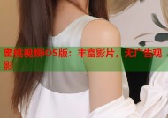 蜜桃视频iOS版：丰富影片，无广告观影