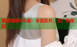 蜜桃视频iOS版：丰富影片，无广告观影