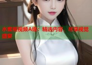 水蜜桃视频A级：精选内容，尽享视觉盛宴
