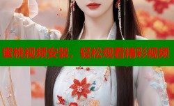 蜜桃视频安装，轻松观看精彩视频