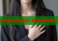 蜜桃视频安装破解：轻松解锁新体验