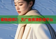 蜜桃视频2：无广告高清影视平台