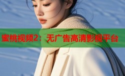 蜜桃视频2：无广告高清影视平台