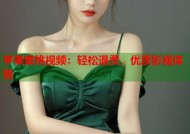 苹果蜜桃视频：轻松退费，优质影视体验