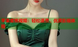 苹果蜜桃视频：轻松退费，优质影视体验