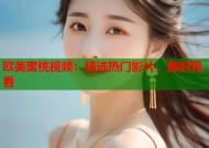 欧美蜜桃视频：精选热门影片，随时观看