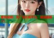 蜜桃视频：无广告影视平台，极速更新(1)