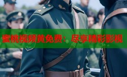 蜜桃视频黄免费：尽享精彩影视