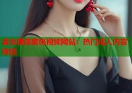 美女裸体蜜桃视频网站：热门成人内容精选